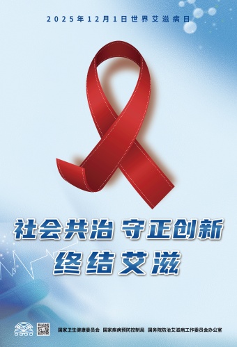 20205年艾滋病日海报（蓝色版）(1).jpg