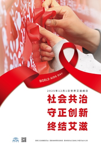 20205年艾滋病日海报(红丝带版)(1).jpg 20205年艾滋病日海报(红丝带版)(1).jpg